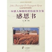 一本感人肺腑的恩情故事全集:感恩书