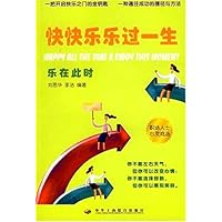 乐在此时:快快乐乐过一生