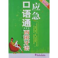 应急口语通(西班牙语)