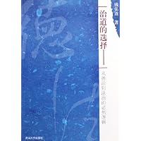 治道的选择:从德治到法治的必然逻辑