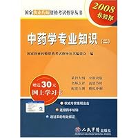 国家执业药师资格考试指导丛书•2008最新版中药学专业知识2
