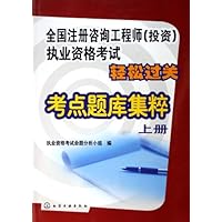全国注册咨询工程师<投资>执业资格考试轻松过关考点题库集粹(上)