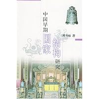 中国早期国家结构研究