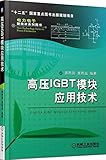 高压IGBT模块应用技术