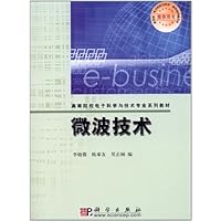 高等院校电子科学与技术专业系列教材:微波技术