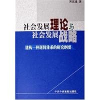 社会发展理论与社会发展战略：建构一种逻辑体系的研究纲要