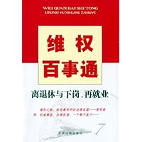 维权百事通7:离退休与下岗、再就业