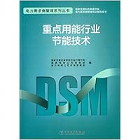 电力需求侧管理系列丛书:重点用能行业节能技术