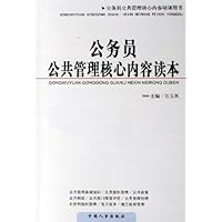 公务员公共管理核心内容读本