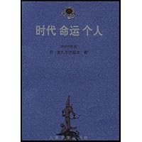 时代、命运、个人