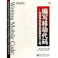 编写移动代码:构建移动应用的基础软件工程