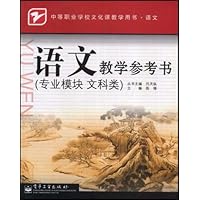 语文教学参考书(专业模块文科类)