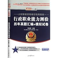 中公版•2013人民警察录用考试:行政职业能力测验历年真题汇编+模拟试卷(内含省考最新真题试卷+5套模拟试卷+价值150元图书增值卡享“中公伴我行”配套学习课程)