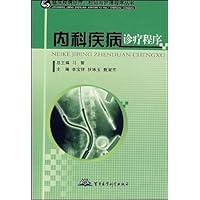 内科疾病诊疗程序