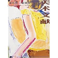 美术文献:新风格新精神