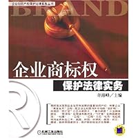 企业商标权保护法律实务