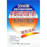 2006版全国卫生专业技术资格考试护理专业初级(师)考试复习指导