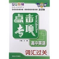高中英语词汇过关(新课标)/点击专项