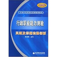 2009公务员录用考试全国通用教材•行政职业能力测验真题及答题套路剖析