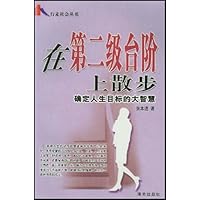 在第二级台阶上散步:确定人生目标的大智慧