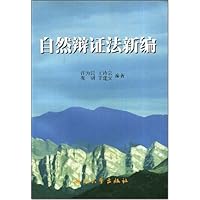 自然辩证法新编