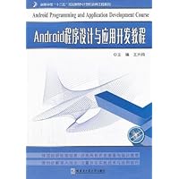 Android程序设计与应用开发教程