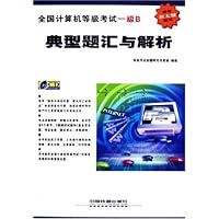 全国计算机等级考试一级B典型题汇与解析(附光盘)