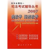 商法学经济法学--英华全国统一司法考试辅