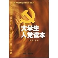 大学生入党读本