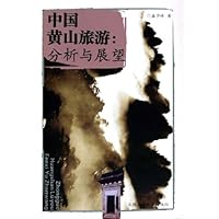 中国黄山旅游:分析与展望