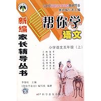 帮你学语文:小学语文5五年级(上)