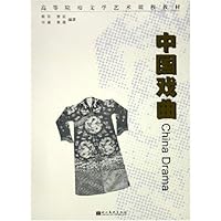 中国戏曲(高等院校文学艺术课程教材)