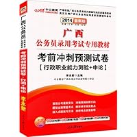 中公版•(2014)广西公务员录用考试专用教材:考前冲刺预测试卷(最新版)(附价值560元名师点睛班+580元网校核心考点班+150元图书增值服务+99元中公网校代金券)