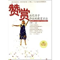 赞赏:决定孩子命运的教育方法