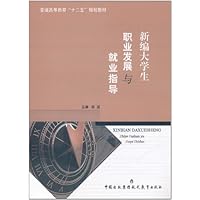 新编大学生职业发展与就业指导