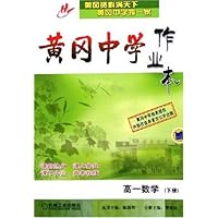 高一数学(下)/黄冈中学作业本