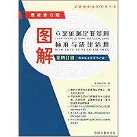 图解立案证据定罪量刑标准与法律适用(最新修订版)(第4分册)