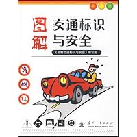 图解交通标识与安全