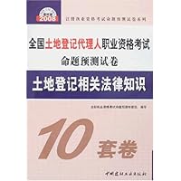 全国土地登记代理人职业资格考试命题预测试卷:土地登记相关法律知识(2008建材版)