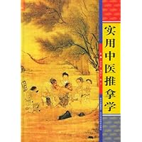 实用中医推拿学