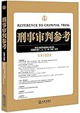 刑事审判参考(总第103集)