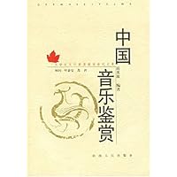 中国音乐鉴赏(附光盘1片)