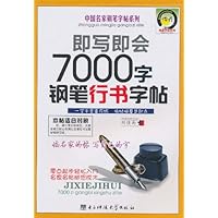 即写即会7000字钢笔行书字帖