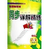 新课标教材同步详解精练:语文(8下)(人教版)