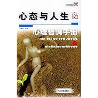心态与人生&心理咨询手册