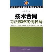 技术合同司法解释实例释解