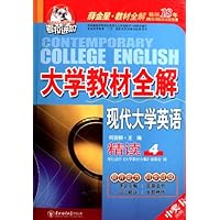 普通高等教育十五国家级规划教材配套用书•大学教材全解:现代大学英语精读4