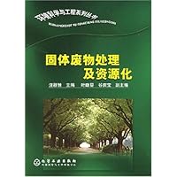 固体废物处理及资源化