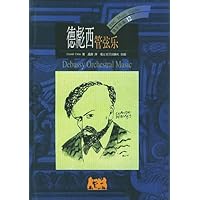 德彪西:管弦乐(音乐导读12)