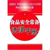 食品安全常备法律手册